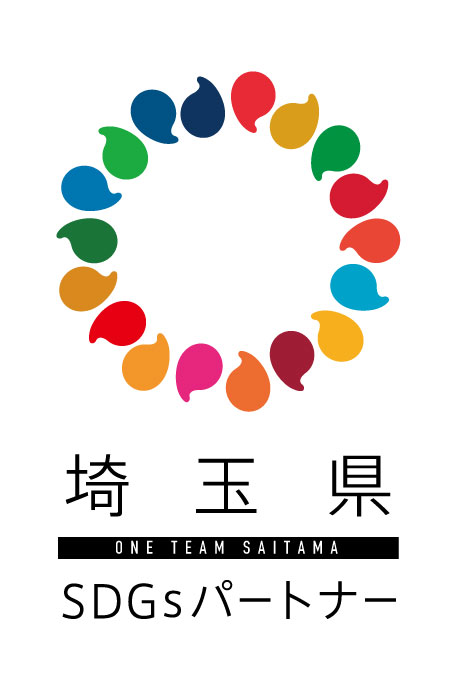 松本工務店株式会社 埼玉県SDGsパートナー企業