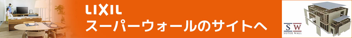 リクシルスーパーウォールのサイトへ