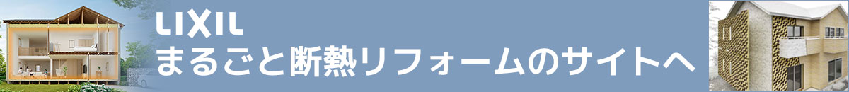 リクシルまるごと断熱リフォームのサイトへ